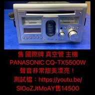 新竹湖口阿皓汽車音響：售 國際牌 真空管 主機PANASONIC CQ-TX5500W   聲音非常甜美漂亮！  測試檔