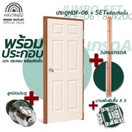 WOOD OUTLET(คลังวัสดุไม้)เซตจัมโบ้ ประตูHDF ทุกรุ่น คู่กับวงกบไม้เกรดเอ ขนาด80x200 cm บวกกับ อุปกรณ์มือจับ และ อุปกรณ์บานพับ ประตูบ้าน ห้องนอนHDF Door