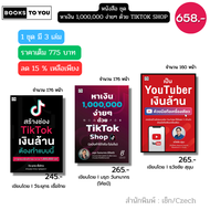 หนังสือ หาเงิน 1000000 จากงานออนไลน์ TikTok YouTuber สร้างช่อง นายหน้า เพิ่มผู้ติดตาม