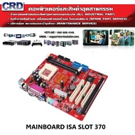 Mainboard ISA Slot for industrial ชุดเมนบอร์คอมพิวเตอร์  (Mainboard, CPU, RAM, HDD ครบเซ็ต) สินค้ามือ 1 รับประกัน 1 ปีเต็ม