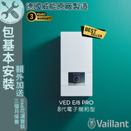 德國威能 - VED E/8 Pro (18千瓦/21千瓦) 電子簡約型 即熱式電熱水爐-包基本安裝 #電寶#電寶熱水爐#熱水器