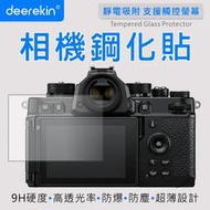 ☆晴光★deerekin 超薄防爆高透光鋼化貼 保護貼 DK適用Zf/Z7m2/Z6m2/Z7/Z6/Z5/S1/S1R