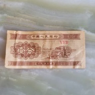 包平郵 1953年壹分人民幣