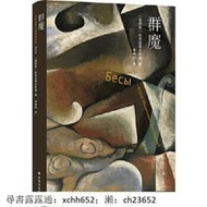 書 正版 群魔 費奧多爾.陀思妥耶夫斯基 9787575303385 可尋書