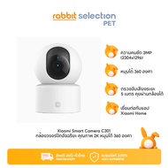 Rabbit Selection Pet Xiaomi Smart Camera C301 กล้องวงจรปิดอัจฉริยะ กล้องหมุนได้ 360 ํ คุณภาพระดับ 2K