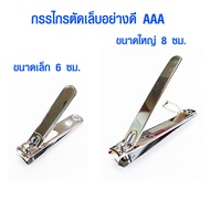กรรไกรตัดเล็บ อย่างดี ขนาดใหญ่ ขนาดเล็ก คมมาก ราคาถูก Nail clipper กรรไกรตัดเล็บเล็บเท้า กรรไกรตัด เ