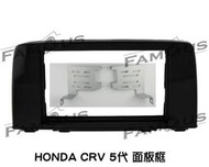 全新 本田 HONDA CRV 5代 2DIN 面板框 音響改裝框 工廠直銷 (鋼琴烤漆黑)