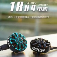 格普GEPRC SPEEDX2 1804電機 3/3.5/4寸圈圈機4S穿越機6S暴力競速