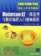 Mastercam X2三維造型與數控編程入門視頻教程（簡體書）