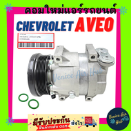 คอมแอร์ คอมใหม่ เชฟโรเลต อาวีโอ ตรงรุ่น คอมเพรสเซอร์ คอม แอร์ รถยนต์ A/C Compressor CHEVROLET AVEO