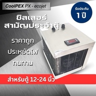 (3.3 กดเลยย 💥 ) CoolPEX PX-Ecojet  Chiller ตู้ปลา 24 ตู้ทะเล ชิลเลอร์ตู้ไม้น้ำ เครื่องทำความเย็น