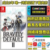 政府註冊認證商店 Switch 勇氣默示錄 2 BRAVELY DEFAULT II Switch game