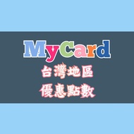 (暫停) [點數卡] MyCard 台灣地區 點數卡