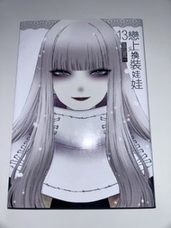 《戀上換裝娃娃》繁中版黑白漫畫第13冊 東立出版社