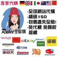 🌎Rubee全球購 美國 歐洲 德國 澳洲 日本 大陸 代購 EBAY AMAZON iherb 網站代購 代買 客製