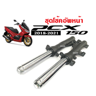 โช้คหน้า มอเตอร์ไซค์ HONDA PCX150/ PCX150ABS ปี2018-2021 โช๊คอัพหน้า ชุดโช้คหน้า พีซีเอ็กซ์150 ตัวให