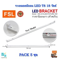 รางไฟ LED รางหลอดไฟนีออน LED รางไฟเปล่า LED รางไฟสำเร็จรูป รางไฟ LED รางเปล่า รางไฟนีออน T8 18 วัตต์