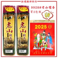 9928老山纯檀香/送2026日历/通胜日历/1.3mm /老山檀香/香细少烟/香灰雪白/小香/幼香/28cm/32cm/38cm Sandalwood Joss Stick