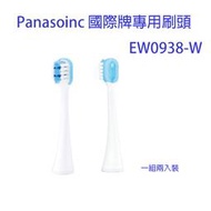 【現貨】日本國際牌 Panasonic EW0938 WEW0938 去污雙面刷頭替換 DA52 DL34 DP52