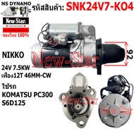 ไดสตาร์ท รถ KOMATSU PC300S6D125 ได NIKKO 24V 7.5KW 12ฟัน ประกันโดย ร.ง.New-Star+ไดใหม่