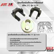 ชุดเครื่องตั้งเวลาเครื่องยนต์ ยี่ห้อ JTC AUTO TOOL รุ่น 4228