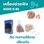 เครื่องช่วยฟัง เครื่องช่วยฟังหูตึง AXON K-88 มีการรับประกัน เครื่องช่วยฟังระบบอนาล็อก ขยายเสียง ปรับ