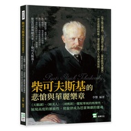 柴可夫斯基的悲愴與華麗樂章: 天鵝湖、睡美人、胡桃鉗, 擺脫單純的娛樂性, 展現高度的藝術性, 使旋律成為芭蕾舞劇的靈魂