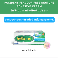Polident Denture Adhesive Cream Free Flavour กาวติดฟันปลอม โพลิเดนท์ สูตรไม่มีกลิ่น  20 g.