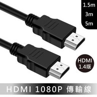 HDMI 1080P 1.4版 傳輸線 高品質 HDMI延長線 HDMI影像傳輸線 1.5米 3米 5米 HDMI線