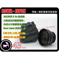 數位小兔 ROWA Japan 43mm 2.0x 望遠鏡 增距鏡 增距望遠鏡頭 高品質 多層鍍膜 鏡頭 RICOH GX200 GX100