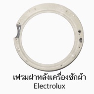 เฟรมฝาหลังเครื่องซักผ้าฝาหน้า Electrolux รุ่น EWF1073 / EWF1073A อะไหล่แท้100%