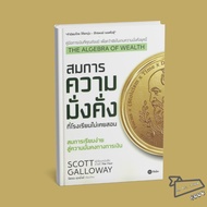 The Algebra of Wealth A Equation That Schools Never Teach Scott Galloway