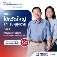 วัคซีนไข้หวัดใหญ่สำหรับผู้สูงอายุ 60 ปีขึ้นไป Influenza vaccine for the elderly aged over 60 - Bangk