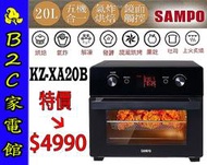 【特價↘↘＄４９９０～氣炸鍋+烤箱】《B2C家電館》【聲寶～20L微電腦多功能氣炸烤箱】KZ-XA20B