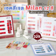 เซตสีเจล Milan 12 สี พร้อมชาร์ทโชว์ [พร้อมส่งจากไทย]