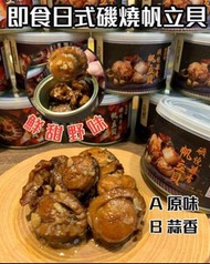 供應商現貨 –【即食日式磯燒帆立貝】