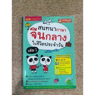 Mandarin Chinese Conversation In Daily Life Volume 1 (A17)