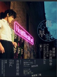 高價徵票尾 盧廣仲 HeartBreakFast