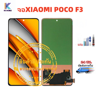 หน้าจอชุด XIAOMI POCO F3 LCD+Touchscreenจอชุด แถมฟรีชุดไขควง กาวติดโทรศัพท์ T8000