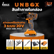 สว่านแบตไร้แปรงถ่าน 3 ระบบ 20V IMCD-20BL IMAX สว่านไร้สาย สว่านแบตเตอรี สว่าน