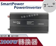 全動力-石兆 SMARTPOWER POWERINVERTER 2000W 電源轉換器12V轉110V 逆變器 露營可用