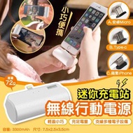 迷你充電站無線行動電源