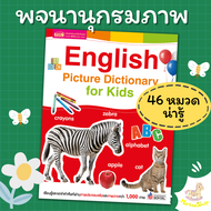 English Picture Dictionary for Kids (พจนานุกรมภาพ 46 หมวดคำศัพท์) หนังสือคำศัพท์ misbook  marina sho