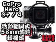 [ 新貨特價 ] 全新 GoPro HERO 3+ / 4 潛水殼專用 活動翻開式濾鏡接環 58mm濾鏡 防水殼 小蟻 包郵