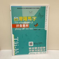 全新 台灣羅馬字拼音圖解 李勤岸 開朗出版 #25開學季