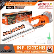 PUMPKIN INFINITY เลื่อย เลื่อยแต่งกิ่ง เลื่อยตัดแต่งพุ่มไม้ ไร้สาย 20V รุ่น INF-S12CHB (50386) / INF