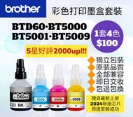 Brother BTD60BK BT5000 BT5001  BT5009 港版彩色墨水套裝 Color Ink Set for Brother Printer
