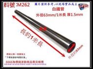 白鐵 實管 白鐵圓管 白鐵管 直管 汽車 消音器 外徑63mm 1米長 厚約1.5mm 料號 M262 現場代客施工