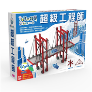 小孩的科學STEAM系列（3）：超級工程師 (新品)