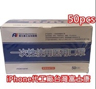 FOX - 富士康三層醫用口罩 歐盟FFP2/CE認證 (50個密封包裝)